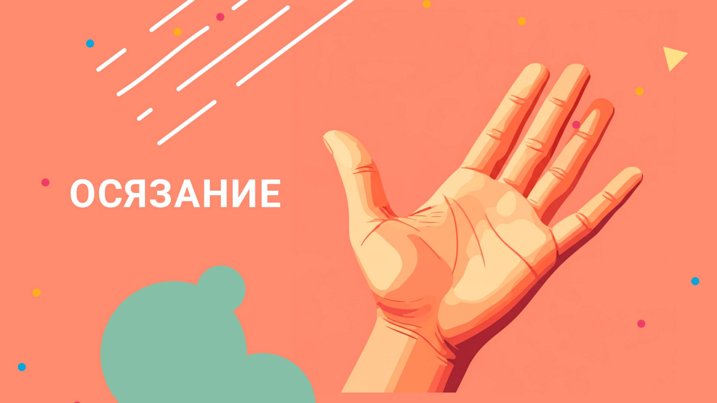 Давай Дружить - Осязание смотреть онлайн