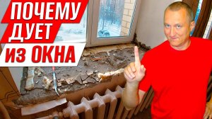 Почему из окна дует и как это устранить? Необычный подоконник. Ремонт на Балконе.