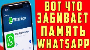 Как ОЧИСТИТЬ ВАТСАП 50 ГБ ОСВОБОДИТЬ Кучу МЕСТА на АНДРОИД и АЙФОНЕ КЭШ и ПАМЯТЬ Whatsapp Вацап