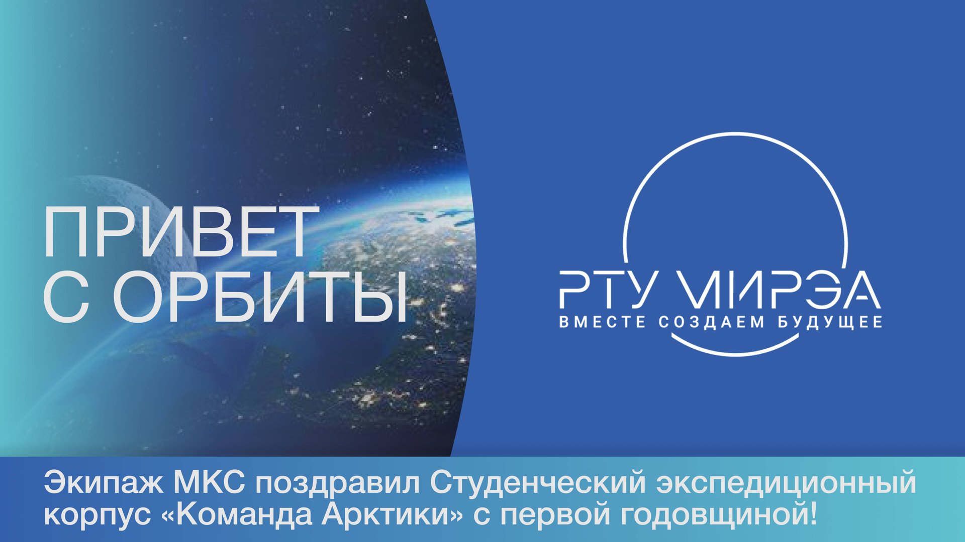 Экипаж МКС поздравил Студенческий экспедиционный корпус «Команда Арктики» с первой годовщиной! смотреть онлайн