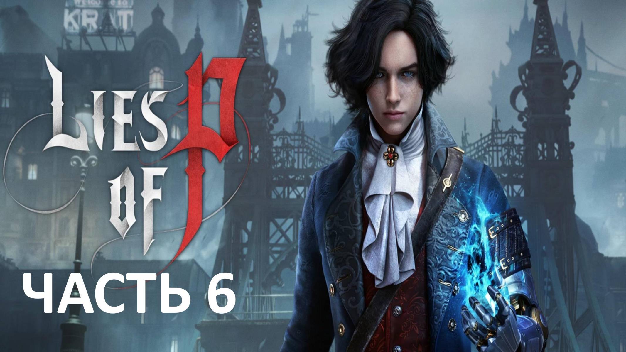 LIES OF P - ЧАСТЬ 6 - СТАРШИЙ ИЗ БРАТСТВА ЧЁРНОГО КРОЛИКА