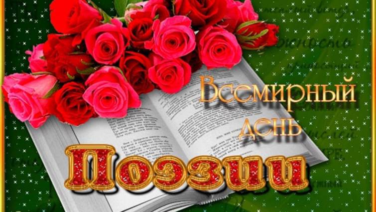 Всемирный день поэзии смотреть онлайн