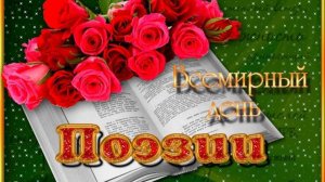 Всемирный день поэзии