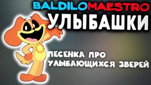 BaldiloMaestro - Улыбашки [песня про улыбающих зверюшек]