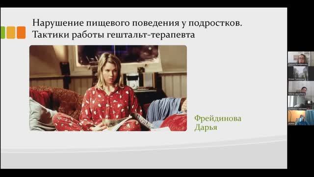 Дарья Фрейдинова. Синдромы нарушения пищевого поведения у подростков. Тактики работы терапевта