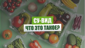Что такое су-вид?