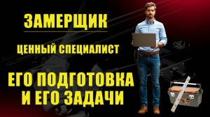 ЗАМЕРЩИК. РАБОТА НА АДРЕСЕ