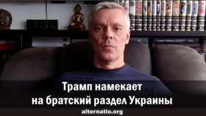 Андрей Ваджра. Трамп намекает на братский раздел Украины