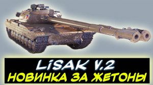 ✅ Lišák v.2 - ⚡НОВЫЙ ТАНК ЗА ЖЕТОНЫ БОЕВОГО ПРОПУСКА ✮ Мир танков
