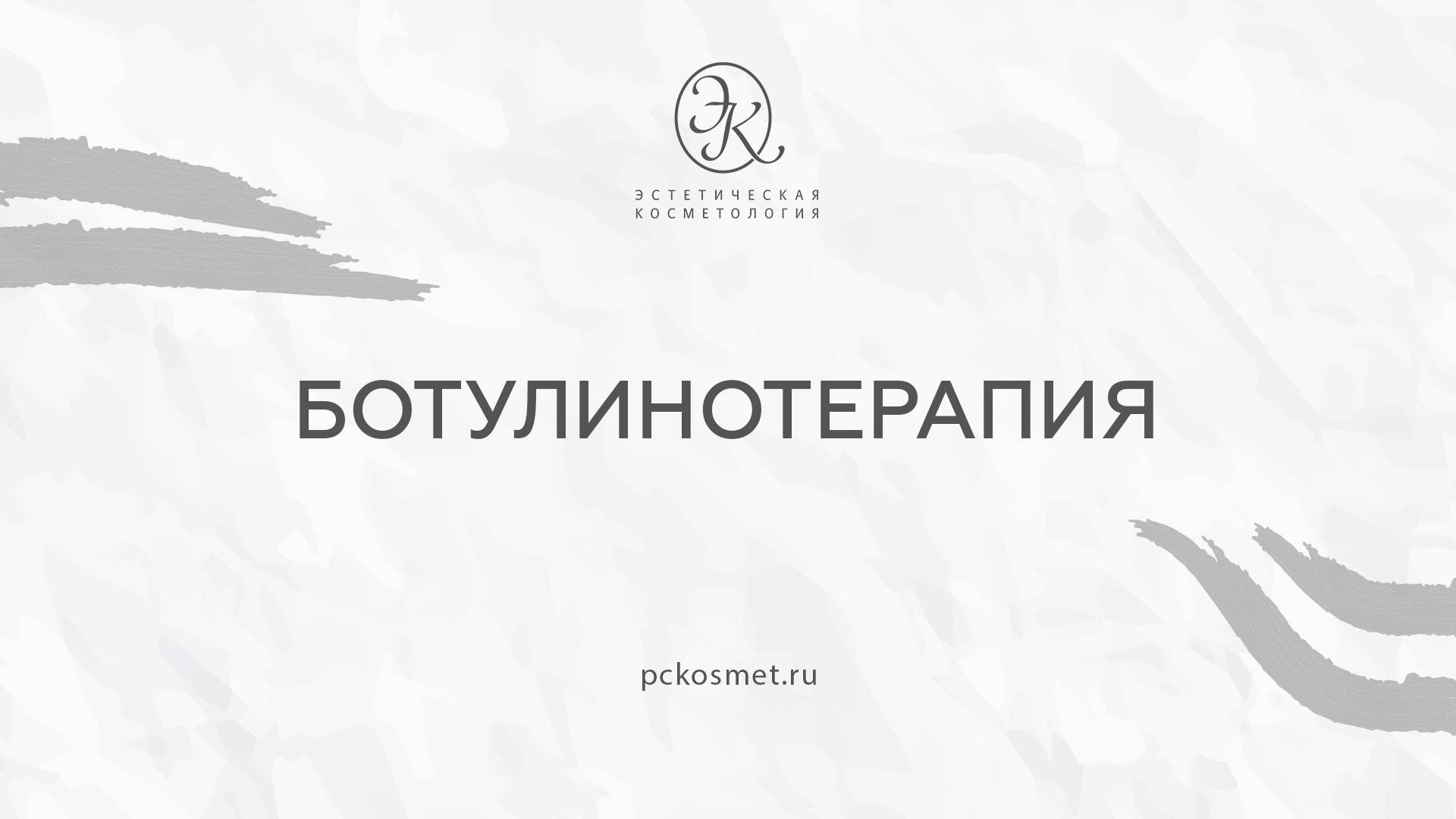 ботулинотерапия смотреть онлайн
