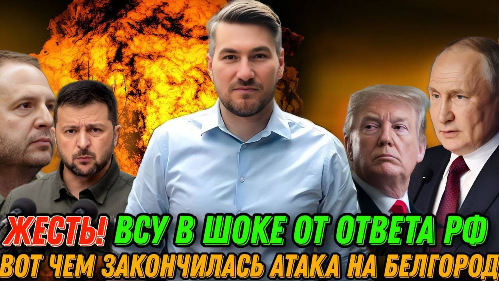 ЖЕСТКИЕ КАДРЫ! ВСУ в ужасе от ответа России.Атака на Белгородскую область провалилась. Сводка фронт смотреть онлайн