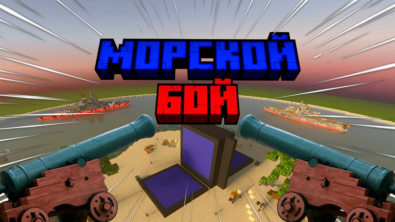 Морской бой в МАЙНКРАФТ! | Minecraft | Жестокая битва без правил! | Прохождение карты от подписчика