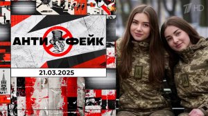 АнтиФейк. Выпуск от 21.03.2025