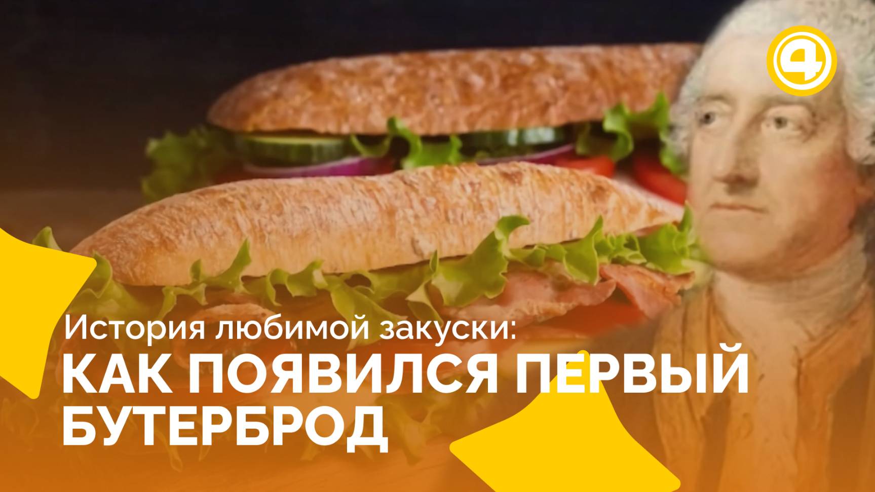 Почему бутерброд стал таким популярным? Узнайте, как он пришёл в наш быт! смотреть онлайн