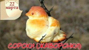 ПРАЗДНИК ЖАВОРОНКИ: почему этот день важен для славянских народов