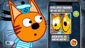 СТРАШНАЯ СЕРИЯ! ТРИ КОТА - Не смотри!