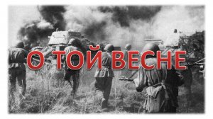 О той весне