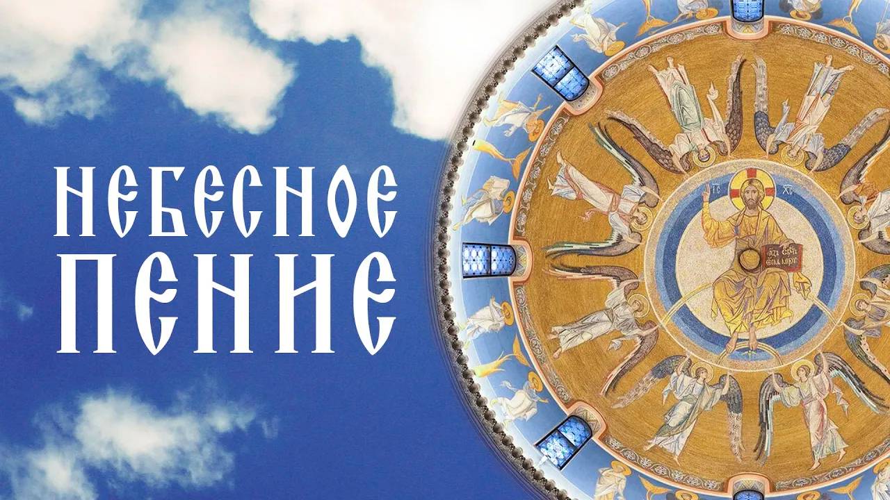 Небесная Литургия Хор монашествующих сестер Свято-Елисаветинского монастыря Православные песнопения смотреть онлайн