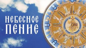 Небесная Литургия Хор монашествующих сестер Свято-Елисаветинского монастыря Православные песнопения