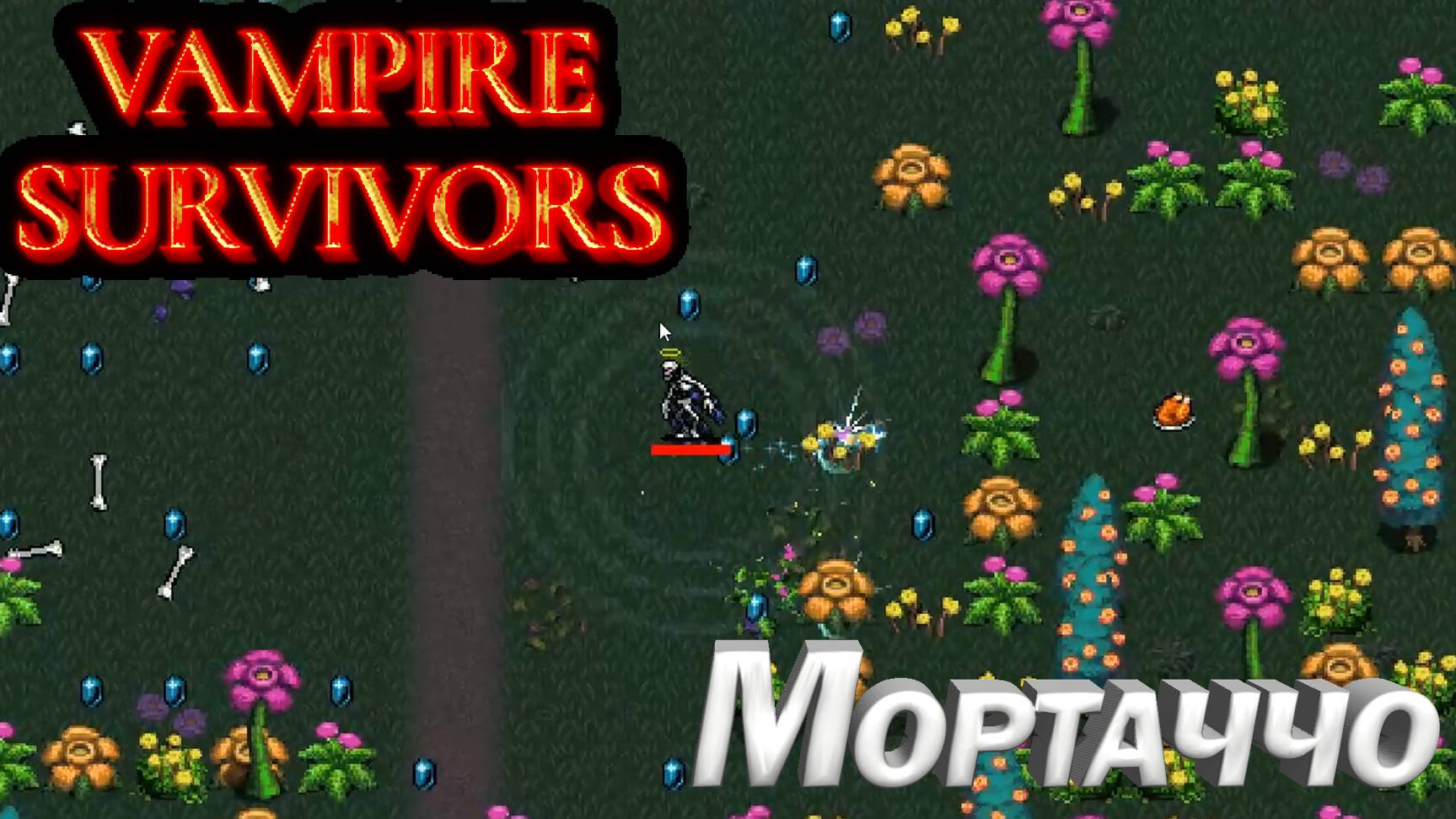 СКЕЛЕТ МОРТАЧЧО. КРУТОЙ РОГАЛИК Vampire Survivors смотреть онлайн