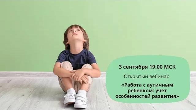 Работа с аутичным ребенком: учет особенностей развития