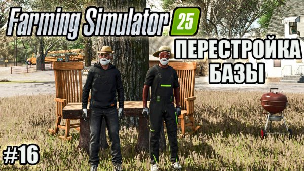 Farming Simulator 25 l Riverbend Spring  БОЛЬШАЯ ПЕРЕСТРОЙКА БАЗЫ  $$$