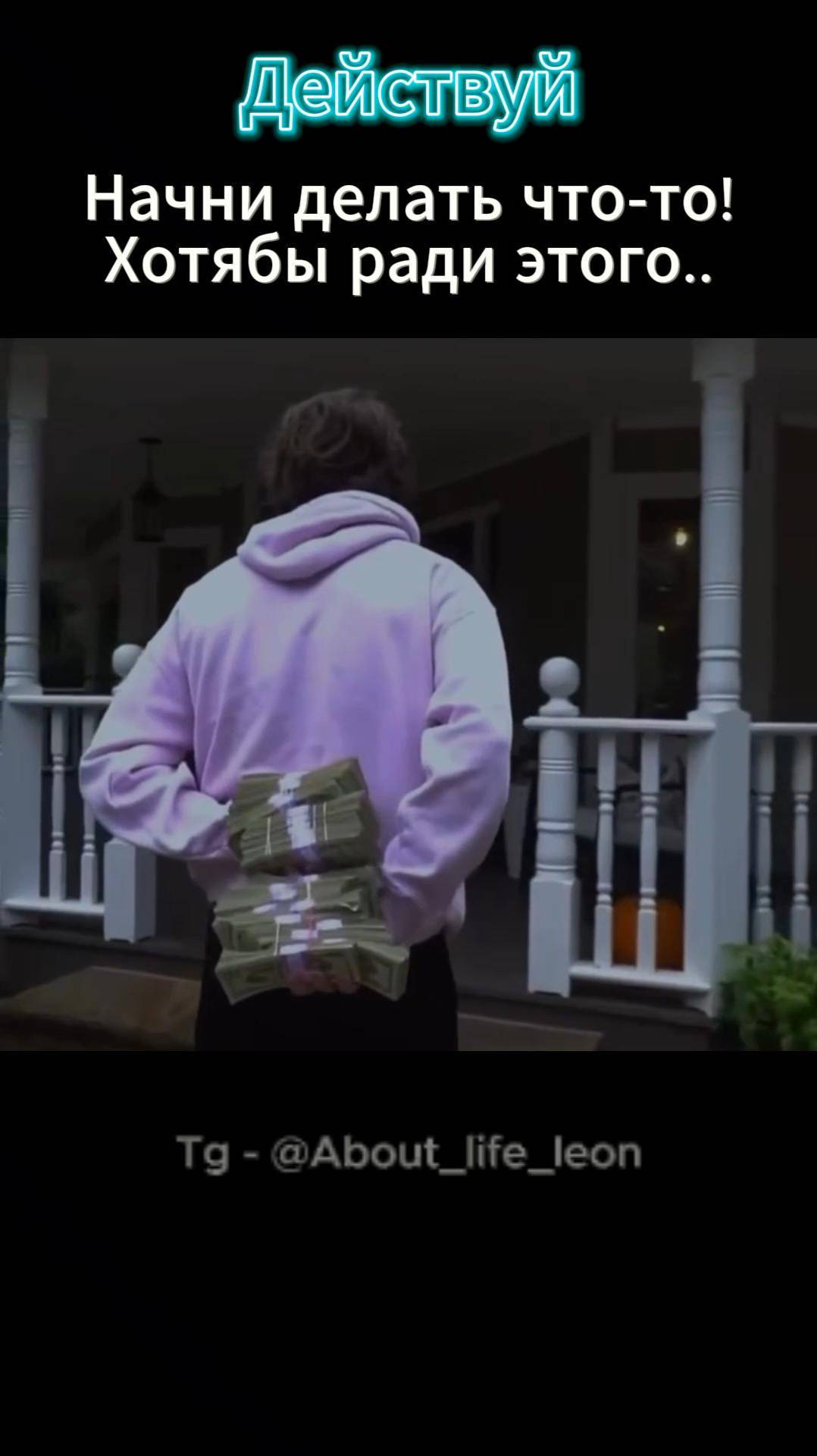 Сделай это! Tg - @About_life_leon #саморазвитие #motivation #успех #деньги #бизнес #Aboutlifeleon смотреть онлайн