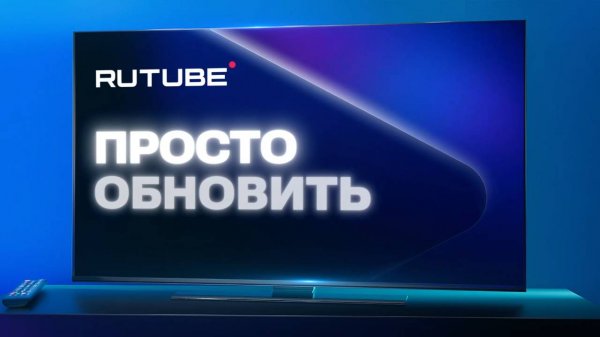 Как обновить приложение RUTUBE на SMART TV?