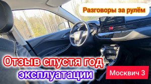Год за рулём Москвич 3 (JAC JS4) | плюсы и минусы отзыв владельца