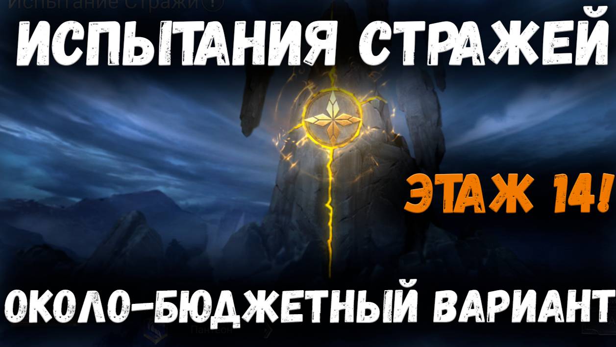 Испытание Стражей - 14 этаж! Около-бюджетный Варинт! | Watcher of Realms смотреть онлайн