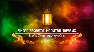 Число ракаатов молитвы таравих | Шейх Хасан аль-Хусейни