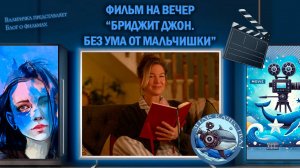 Фильм "Бриджит Джонс. Без ума от мальчишки" 2025 г.