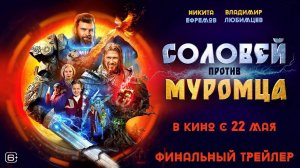 Соловей против Муромца - Финальный трейлер