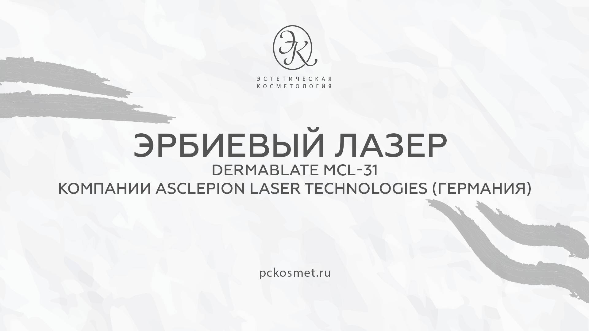 asclepion mcl 31 dermablate смотреть онлайн