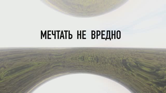 Фильм " Мечтать не вредно" смотреть онлайн