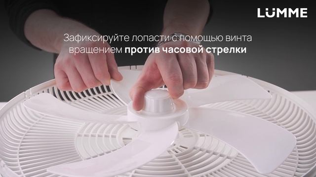 Инструкция по сборке вентилятора LUMME LU-FN115A