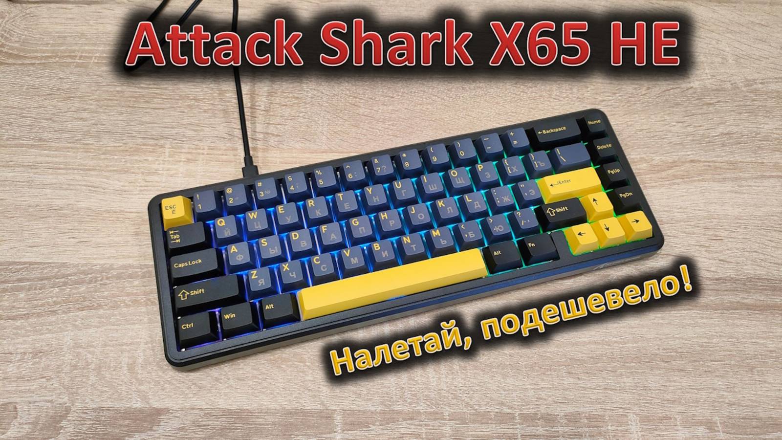 Магнитная — не значит дорогая: обзор клавиатуры Attack Shark X65 HE смотреть онлайн
