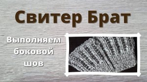 Свитер Брат. Выполнение бокового шва