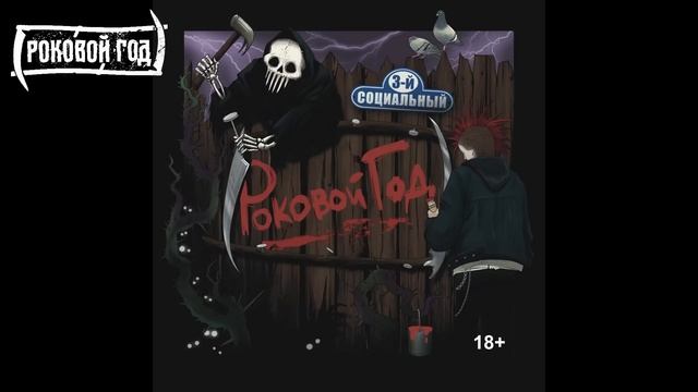 РОКОВОЙ ГОД - 3-й СОЦИАЛЬНЫЙ (2025) Альбом полностью смотреть онлайн