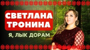 Светлана Тронина - Я, ЛЫК ДОРАМ / удмуртские песни / удмуртская музыка