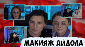 СТРИМ КСЮШИ - ДЕЛАЮ ИЛЬЕ МАКИЯЖ АЙДОЛА