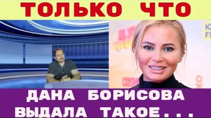 Только что _ «Позорище» Дана Борисова выдала такое у всех на глазах и это в его возрасте