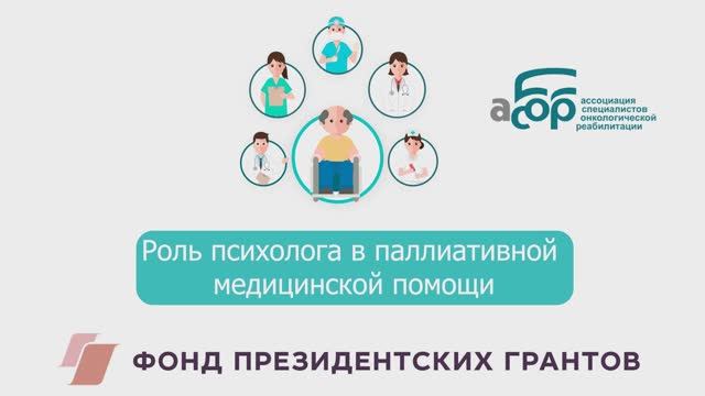 Роль психолога в паллиативной медицинской помощи смотреть онлайн