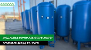 Ресивер вертикальный GEPROM-РВ-900/10 (11) | GEPROM