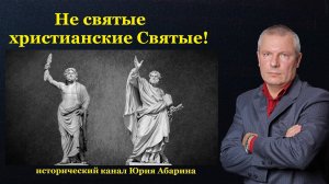 Не святые христианские Святые!