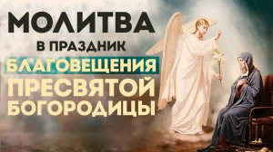 Тропарь Благовещению Пресвятой Богородицы