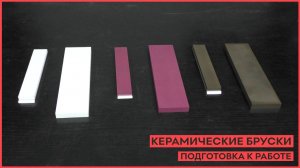Как подготовить к работе керамические бруски для заточки!
