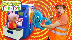 Видео про игрушки. Свинка Пеппа доигралась! Тук тук Шоу