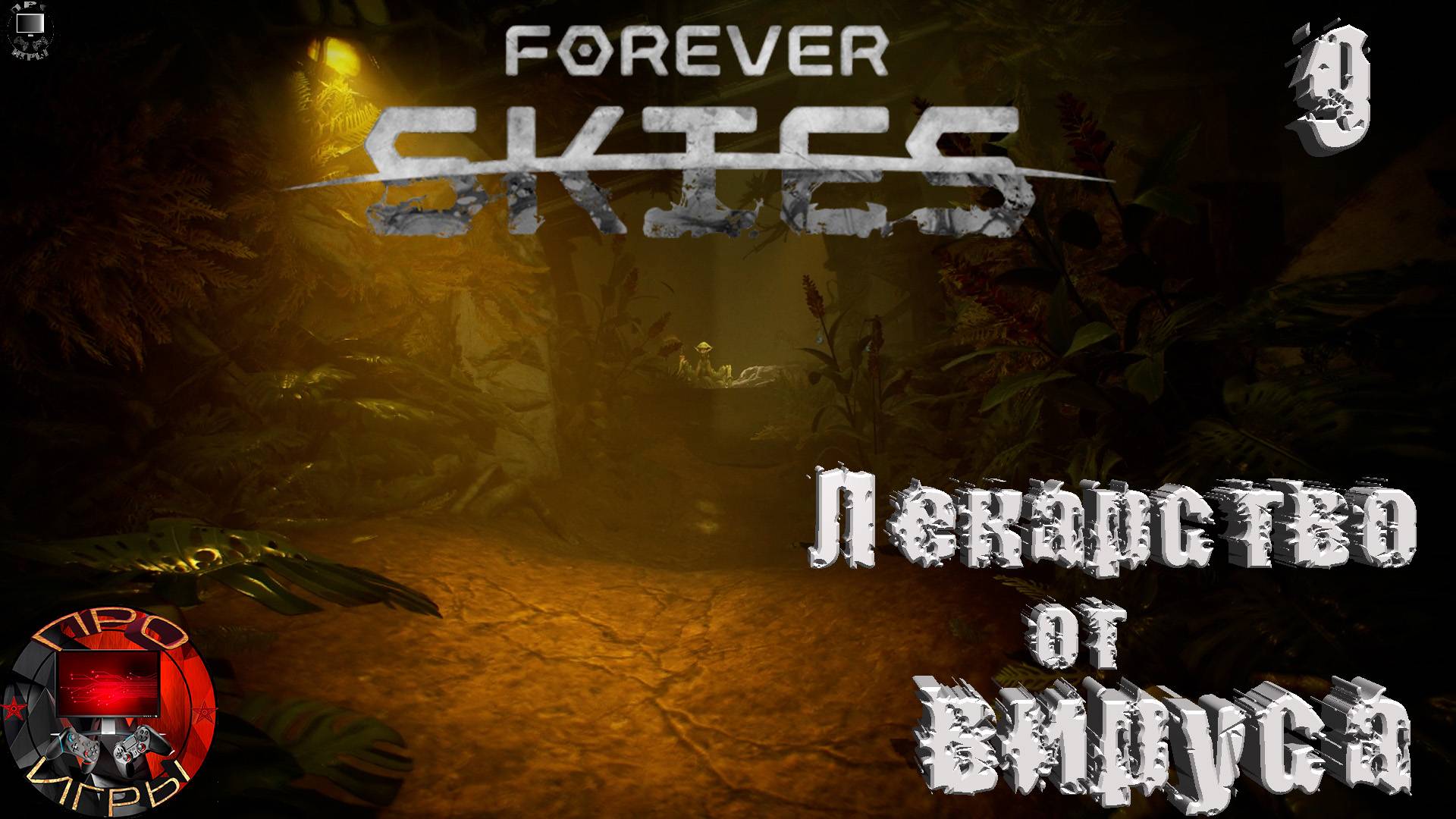 Forever Skies Серия 9 - Город под пылью / Лекарство от вируса