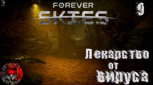 Forever Skies Серия 9 - Город под пылью / Лекарство от вируса